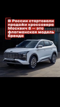 В России стартовали продажи Москвич 8
