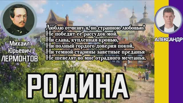 Родина. Лермонтов М. Ю. Слушать стихотворение Лермонтова