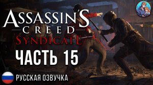 Прохождение Assassin's Creed Syndicate| На Русском | Часть 15 | Политические Игры