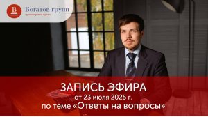 Запись эфира от 23.07.2025. Ответы на вопросы