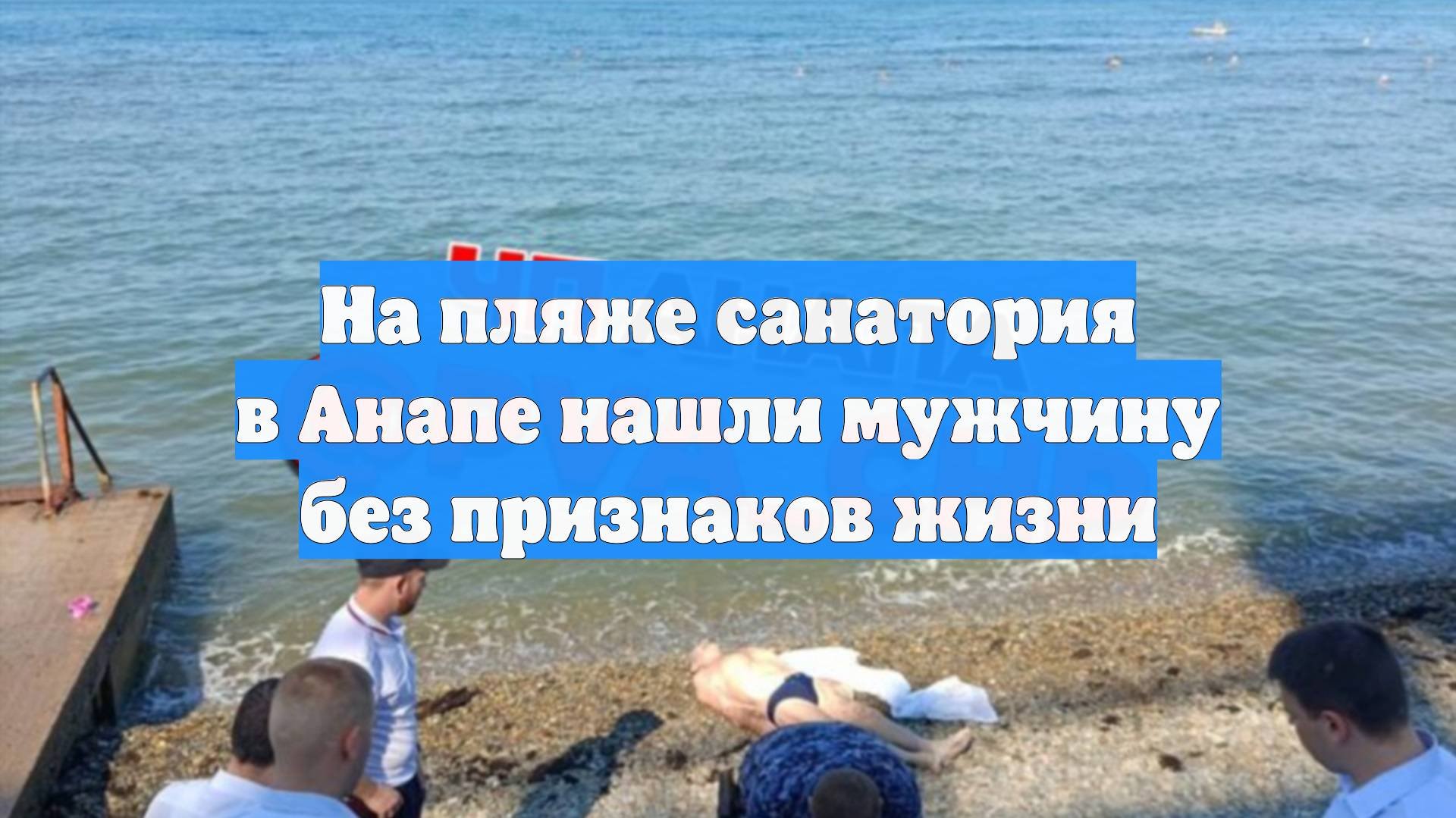 На пляже санатория в Анапе нашли мужчину без признаков жизни