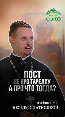 Пост - не про тарелку. А про что тогда? Иерей Павел Зуев