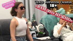 "ВАМ ЭТО НУЖНО" Театр Кирилла Ганина (о спектакле)