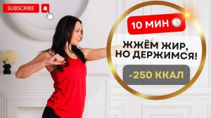 🚀 10 МИНУТ КАРДИО ДЛЯ СЖИГАНИЯ КАЛОРИЙ — МАКСИМАЛЬНО ЭФФЕКТИВНО 💥🔥