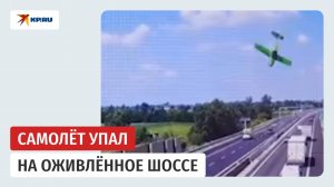 Легкомоторный самолёт упал на шоссе в Италии