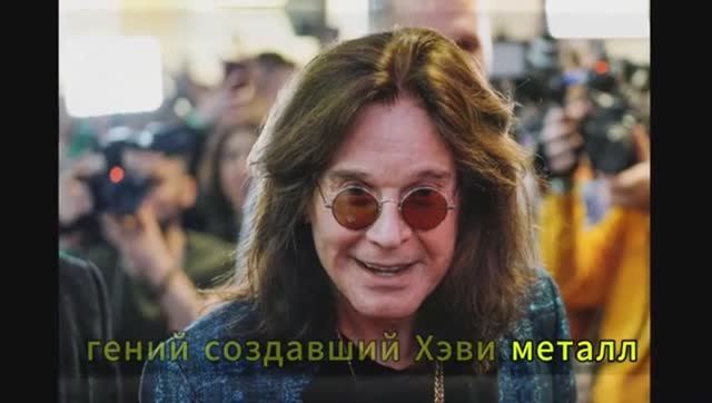 OZZY , Принц Тьмы , вернулся домой . RIP! смотреть онлайн