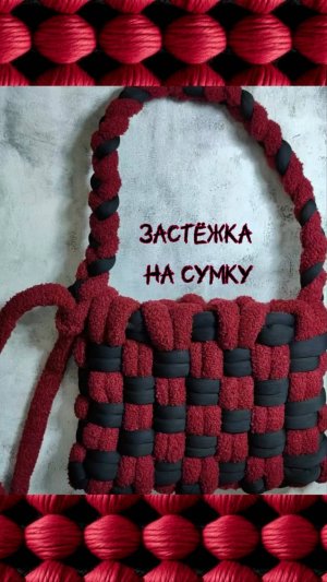 Застежка на изделия из гигантской пряжи.