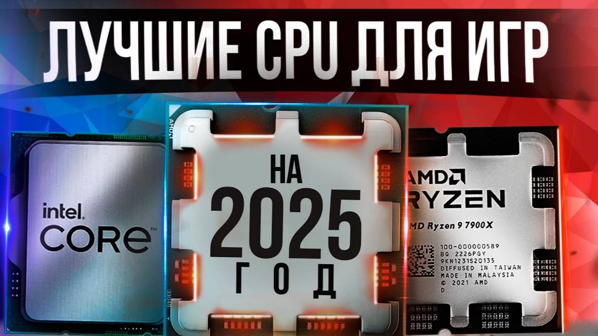 Лучшие ПРОЦЕССОРЫ для игр под каждый бюджет 2025!!! смотреть онлайн