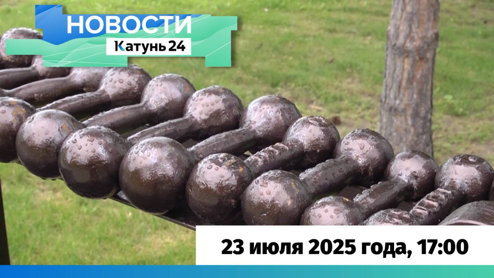 Новости Алтайского края 23 июля 2025 года, выпуск в 17:00