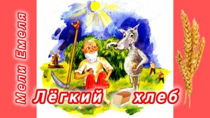 ЛËГКИЙ ХЛЕБ. Русская народная сказка