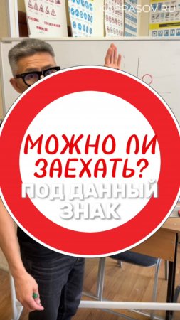 МОЖНО ЛИ ЗАЕХАТЬ ПОД ЗНАК "ДВИЖЕНИЕ ЗАПРЕЩЕНО"? Подготовка к экзамену в ГИБДД (ссылка в описании).