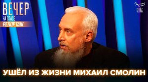 Скончался Михаил Смолин — российский историк, публицист и защитник православных ценностей