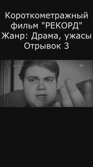 "РЕКОРД" Отрывок 3 - Короткометражный фильм #кино #film #shorts