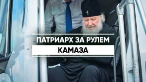 Патриарх Кирилл посетил полигон автозавода «КАМАЗ»