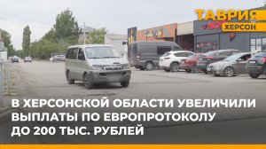 В Херсонской области увеличили выплаты по европротоколу до 200 тысяч рублей