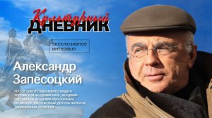 Культурный дневник: Александр Запесоцкий