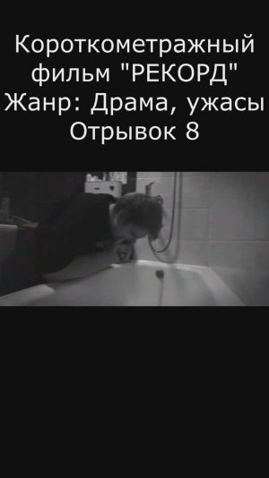 "РЕКОРД" Отрывок 8 - Короткометражный фильм #кино #film #shorts