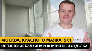 Остекление и отделка лоджии г. Москва, ул. Красного Маяка