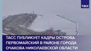 ТАСС публикует кадры острова Первомайский в районе города Очакова Николаевской области