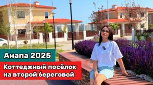 Ход строительства второй очереди коттеджного поселка у лучших пляжей Анапы! Закрытая территория