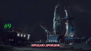 The Crust New Horizons - Задание по продаже дроидов. Part 9