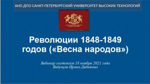 Революции 1848-1849 годов («Весна народов») (2021)