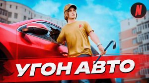 НОВАЯ ОПЕРАЦИЯ — УГОН АВТО НА NEXTRP!