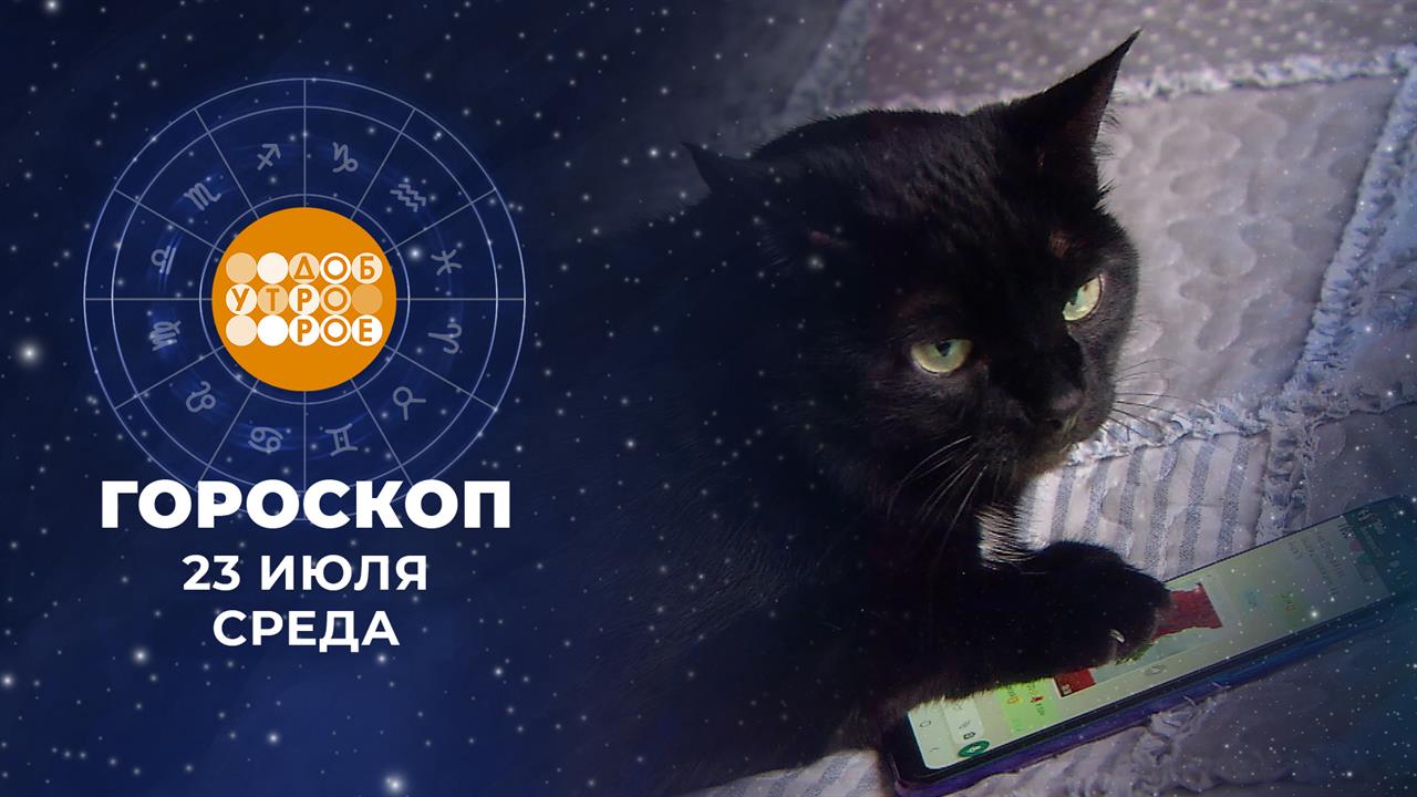 Гороскоп на 23 июля. Доброе утро. Фрагмент выпуска от 23.07.2025