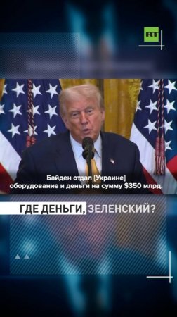 Трамп обвинил Зеленского в нецелевом использовании помощи США для Украины