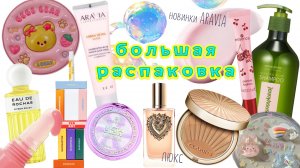 большая распаковка заказов косметики