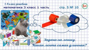 Стр. 5 № 10 задача на логику. Какая лента самая длинная?  Математика 3 кл 1 часть Моро 2023 г. ФГОС