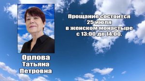 РЕКВИЕМ_ОРЛОВА Т.П.