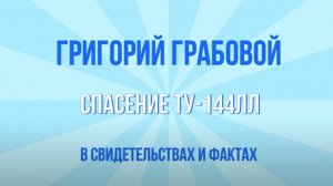 Григорий Грабовой. Спасение Ту-144ЛЛ в свидетельствах и фактах