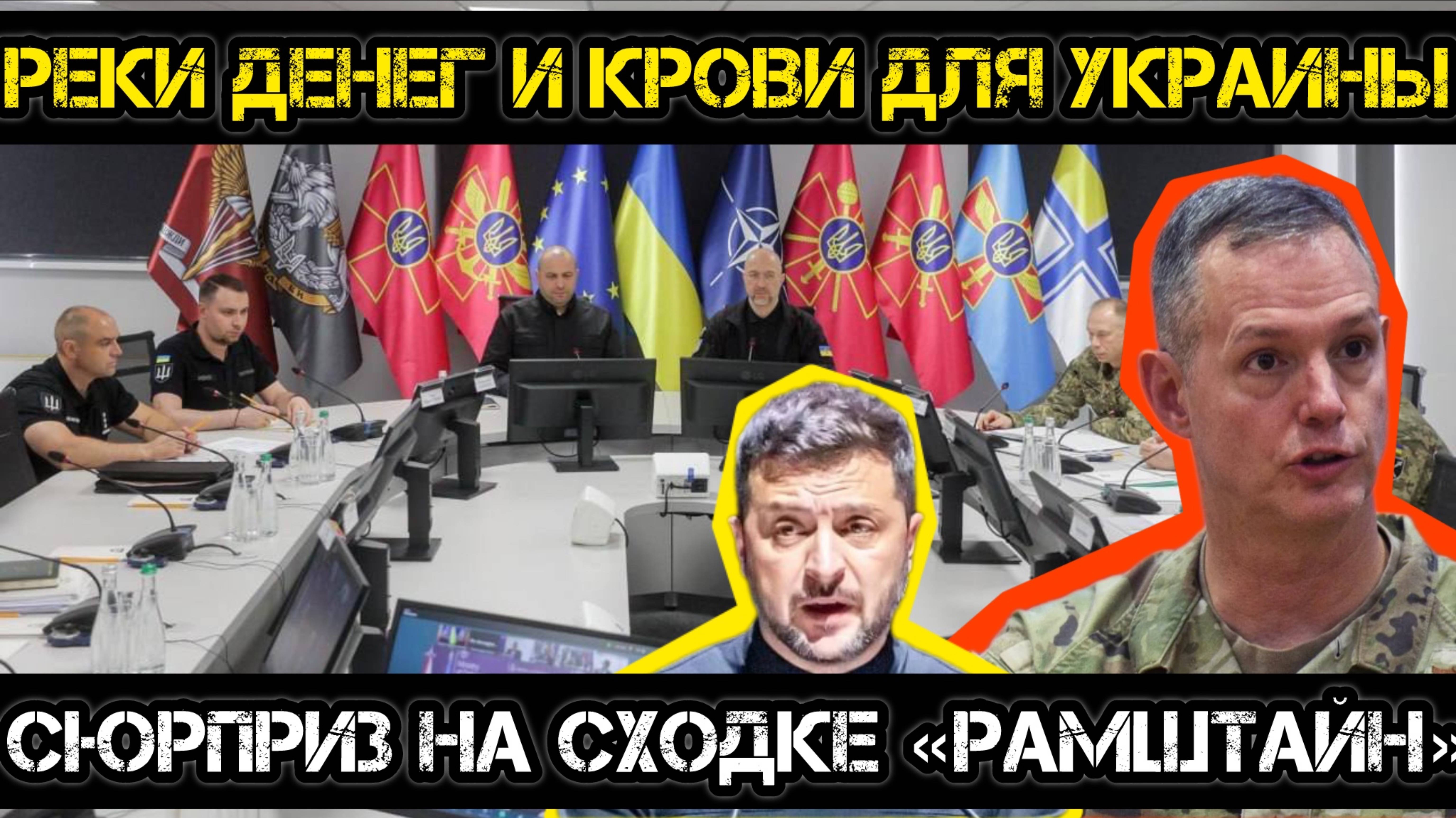 МРИЯ⚡️ АНДРЕЙ ПОНОМАРЬ / РЕКИ ДЕНЕГ И КРОВИ ДЛЯ УКРАИНЫ. Неожиданный итог Рамштайна! Новости