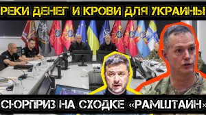 МРИЯ⚡️ АНДРЕЙ ПОНОМАРЬ / РЕКИ ДЕНЕГ И КРОВИ ДЛЯ УКРАИНЫ. Неожиданный итог Рамштайна! Новости