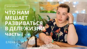 Что мешает нам развиваться в деле жизни