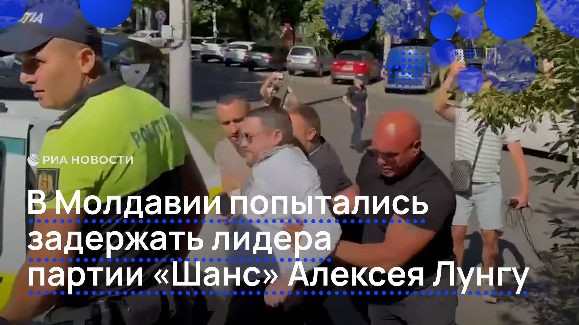 В Молдавии попытались задержать лидера оппозиционной партии "Шанс" Лунгу