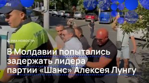 В Молдавии попытались задержать лидера оппозиционной партии "Шанс" Лунгу