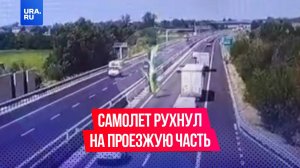 Легкомоторный самолет упал на оживленную трассу в коммуне Аццано-Мелла в Италии