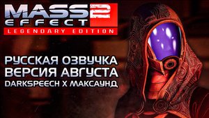 Анонс | Августовское обновление | Русская озвучка