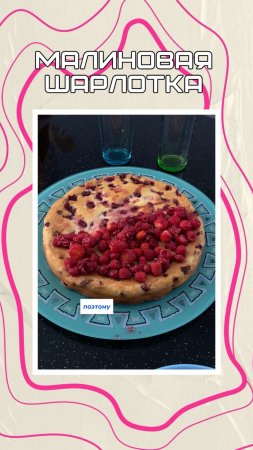 Малиновая шарлотка