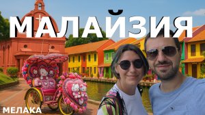 Мелака - колониальная Европа в Азии! Город за 1 день