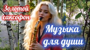 Музыка для души. Золотой саксофон. Релакс.