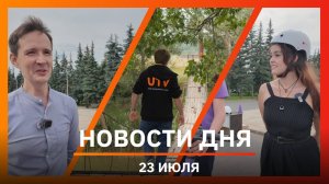 Новости Уфы и Башкирии 23.07.25: оперативка в мэрии, учили водить самокаты и ремонт висячего моста
