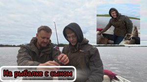 Выехали с сыном на рыбалку