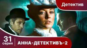 АННА - ДЕТЕКТИВЪ.  2 сезон. Cерия 31. Детективный сериал. StarMedia