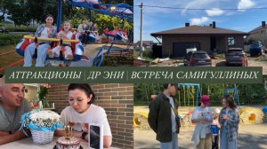 АТТРАКЦИОНЫ | СМОТРИМ МЕЧЕТЬ | ДЕНЬ РОЖДЕНИЯ ЭНИ | ВСТРЕЧА САМИГУЛЛИНЫХ