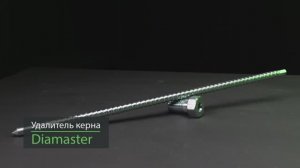 Удалитель керна Diamaster