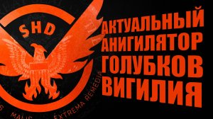 Актуальная сборка аннигилятор Голубков через Вигилия The Division 2