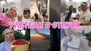 VLOG🇩🇪: УЛЕТЕЛИ В ОТПУСК 🏖️✈️ Собираю смородину/дела перед отпуском ☺️